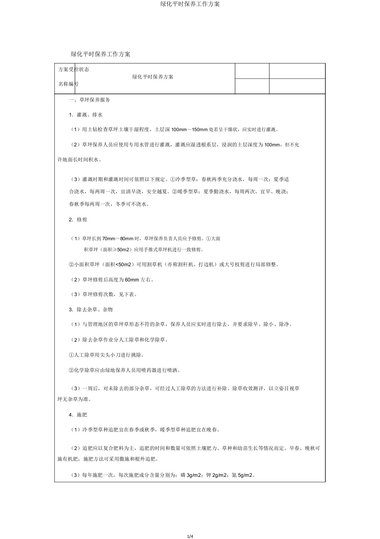 绿化日常养护工作方案