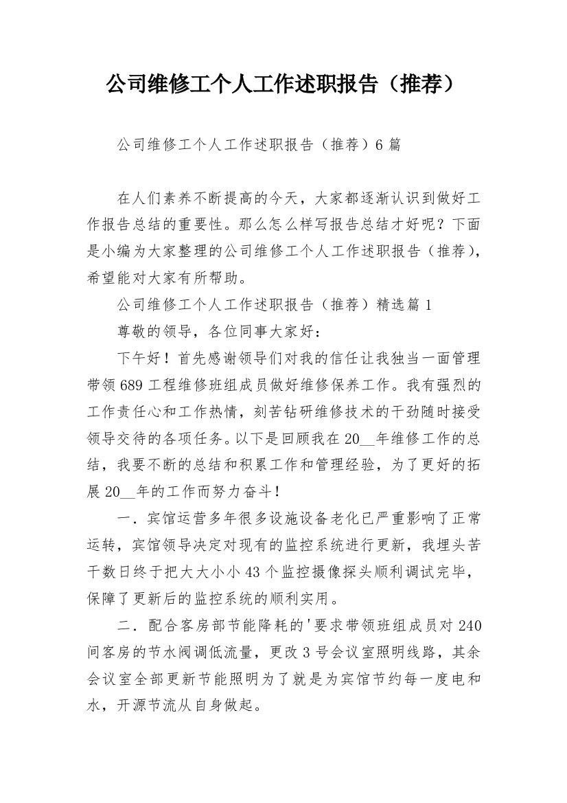 公司维修工个人工作述职报告（推荐）