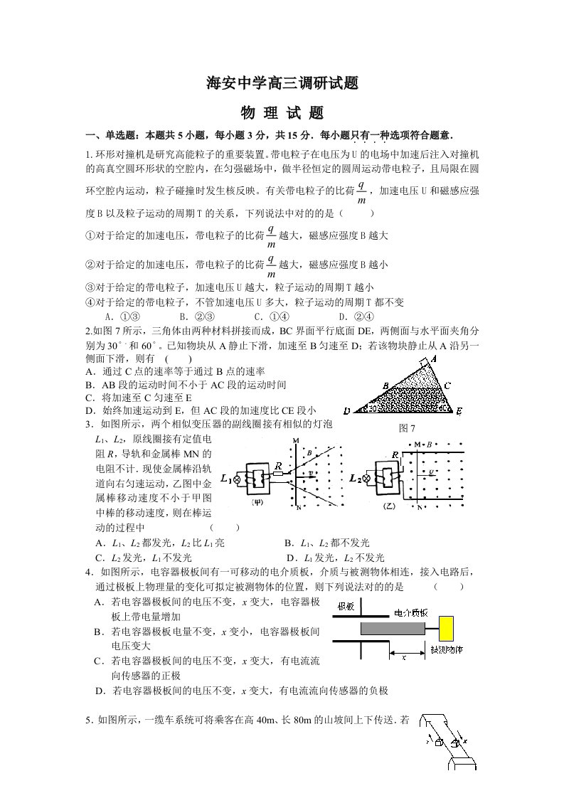 海安中学高三物理试题调研试题