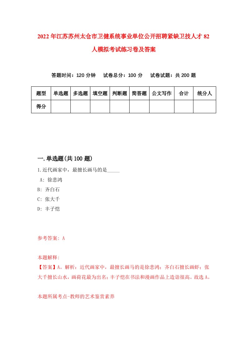 2022年江苏苏州太仓市卫健系统事业单位公开招聘紧缺卫技人才82人模拟考试练习卷及答案第8套