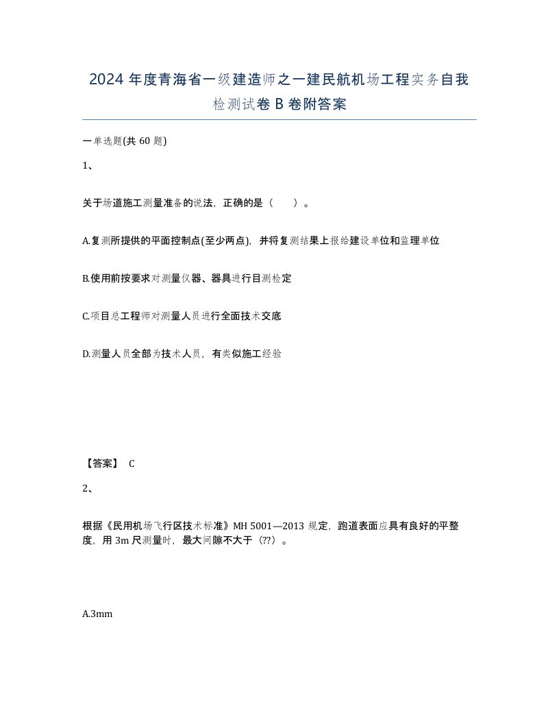 2024年度青海省一级建造师之一建民航机场工程实务自我检测试卷B卷附答案