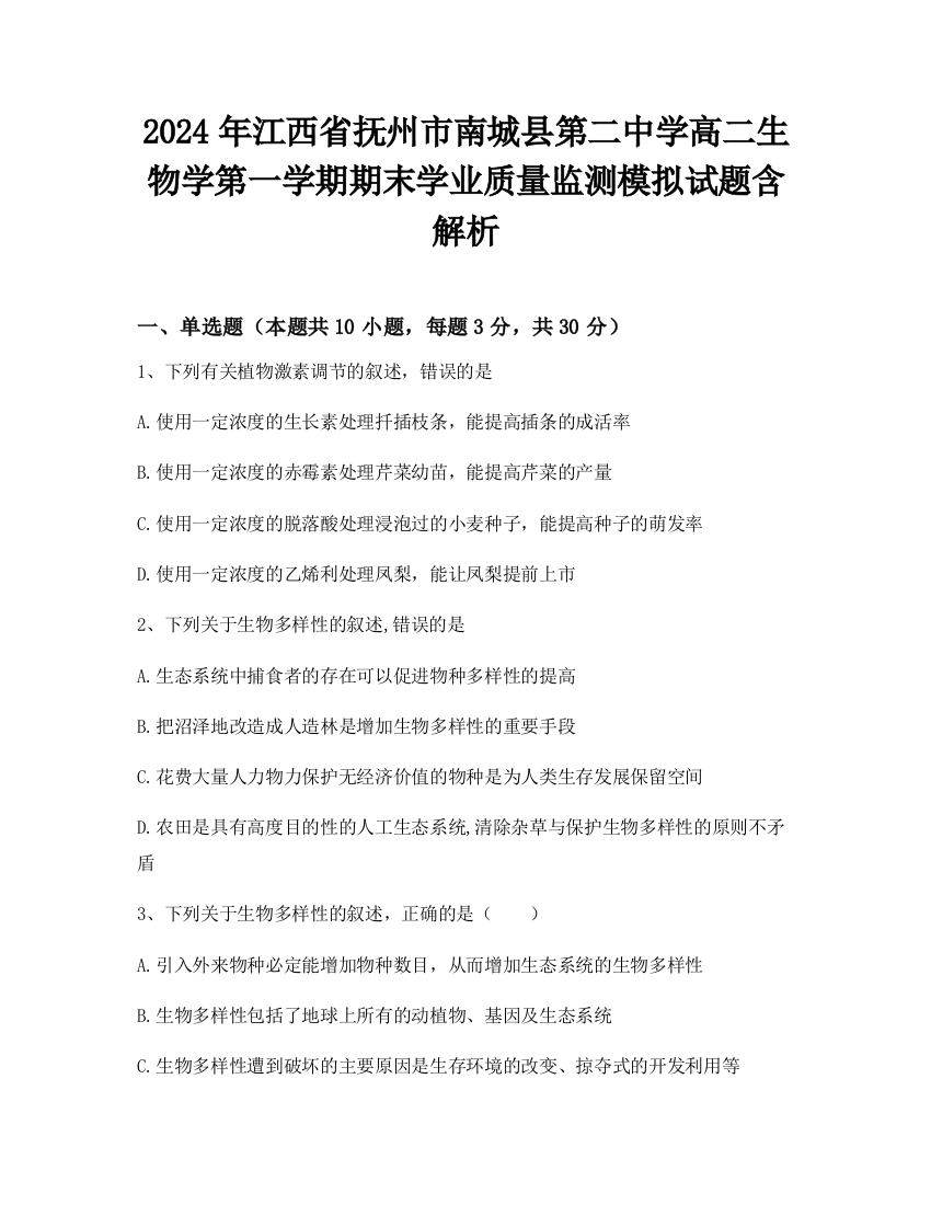 2024年江西省抚州市南城县第二中学高二生物学第一学期期末学业质量监测模拟试题含解析