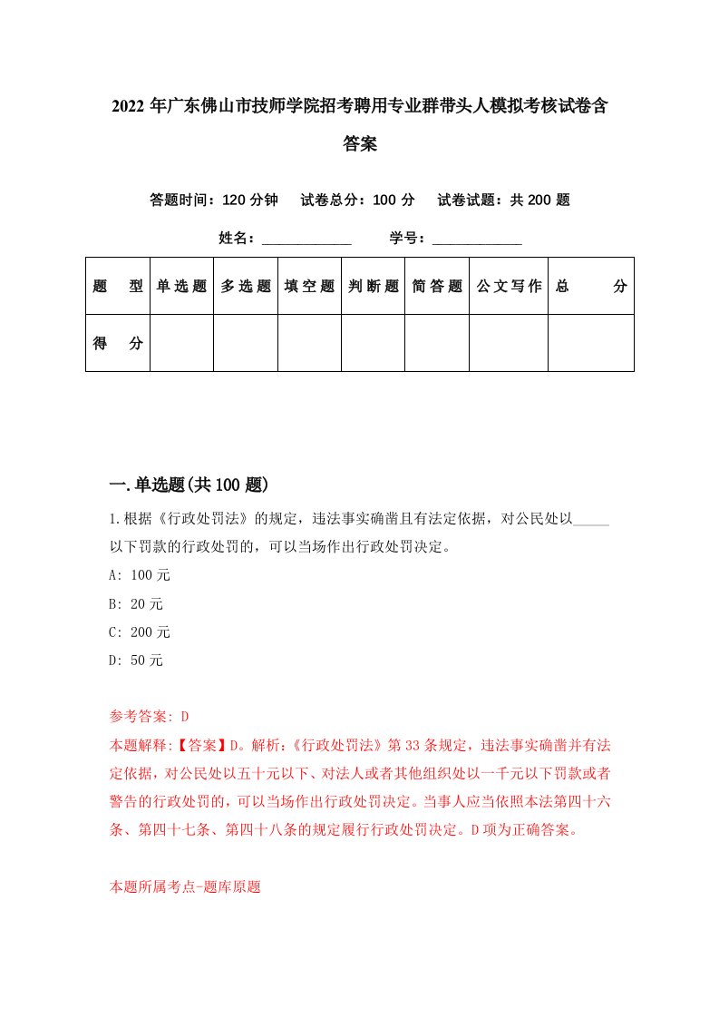 2022年广东佛山市技师学院招考聘用专业群带头人模拟考核试卷含答案0