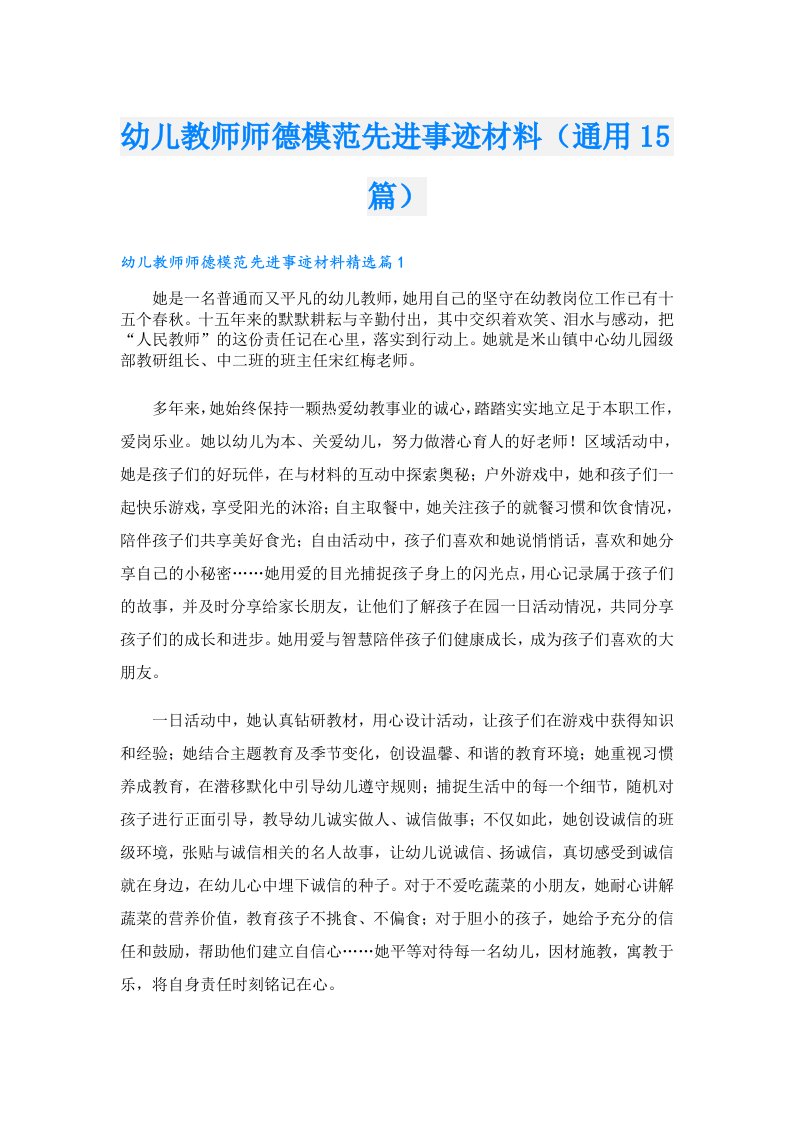 幼儿教师师德模范先进事迹材料（通用15篇）