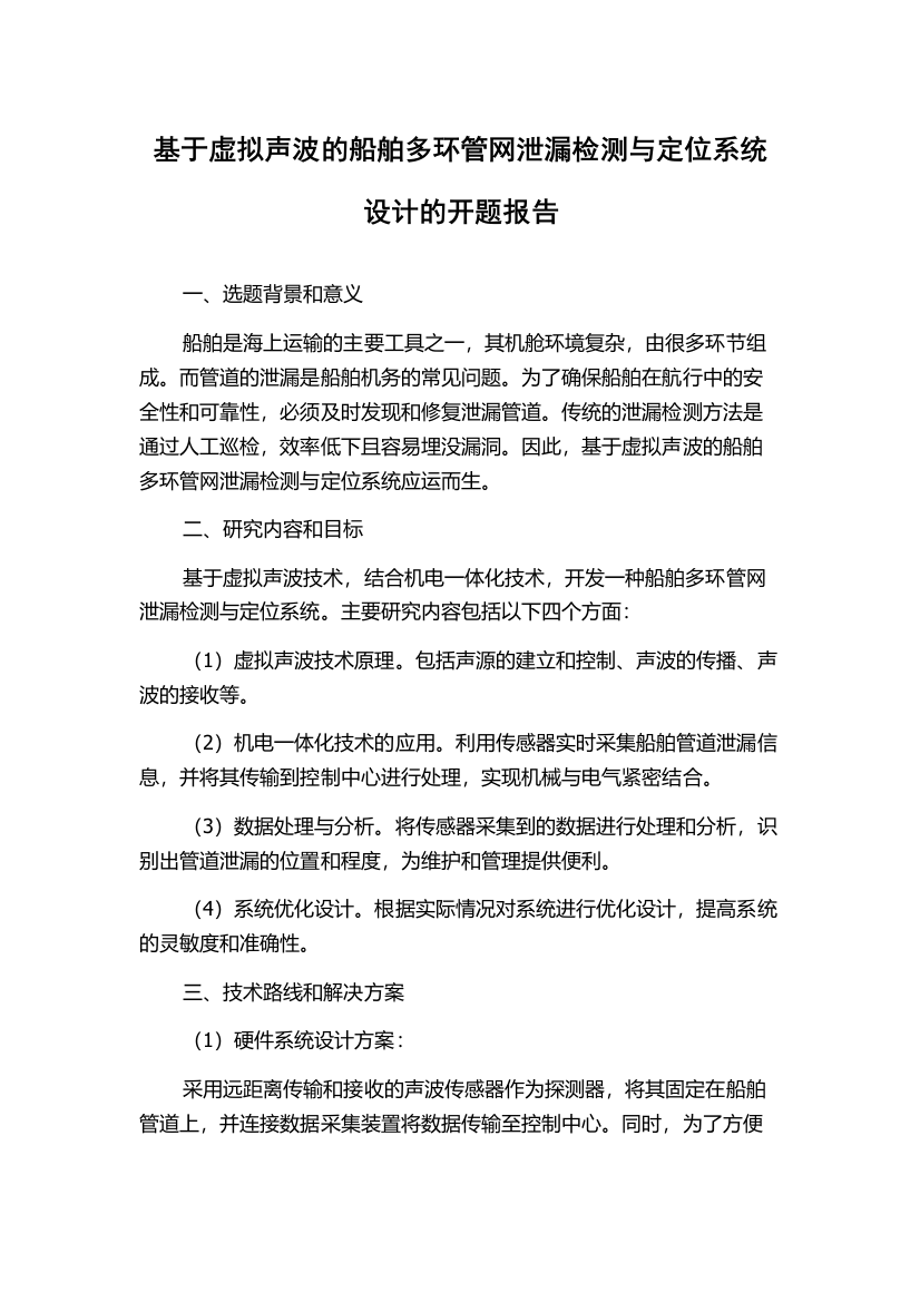 基于虚拟声波的船舶多环管网泄漏检测与定位系统设计的开题报告