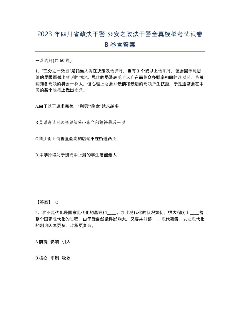 2023年四川省政法干警公安之政法干警全真模拟考试试卷B卷含答案