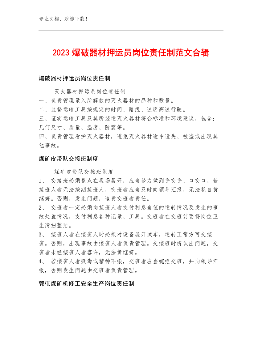 2023爆破器材押运员岗位责任制范文合辑