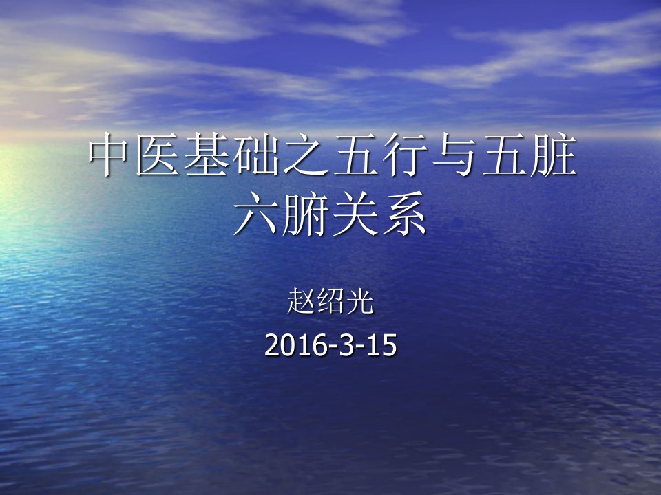 中医基础之五行学说与五脏六腑【PPT课件】