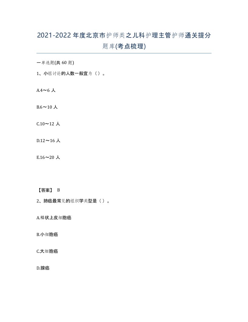 2021-2022年度北京市护师类之儿科护理主管护师通关提分题库考点梳理