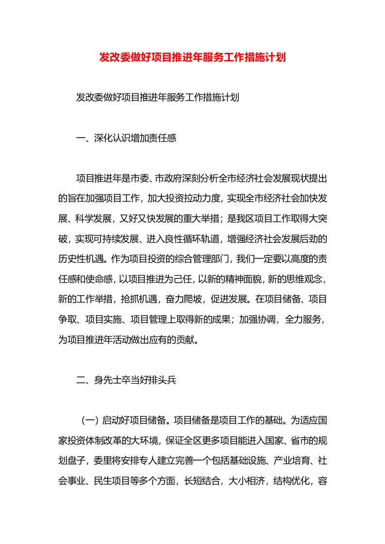 发改委做好项目推进年服务工作措施计划