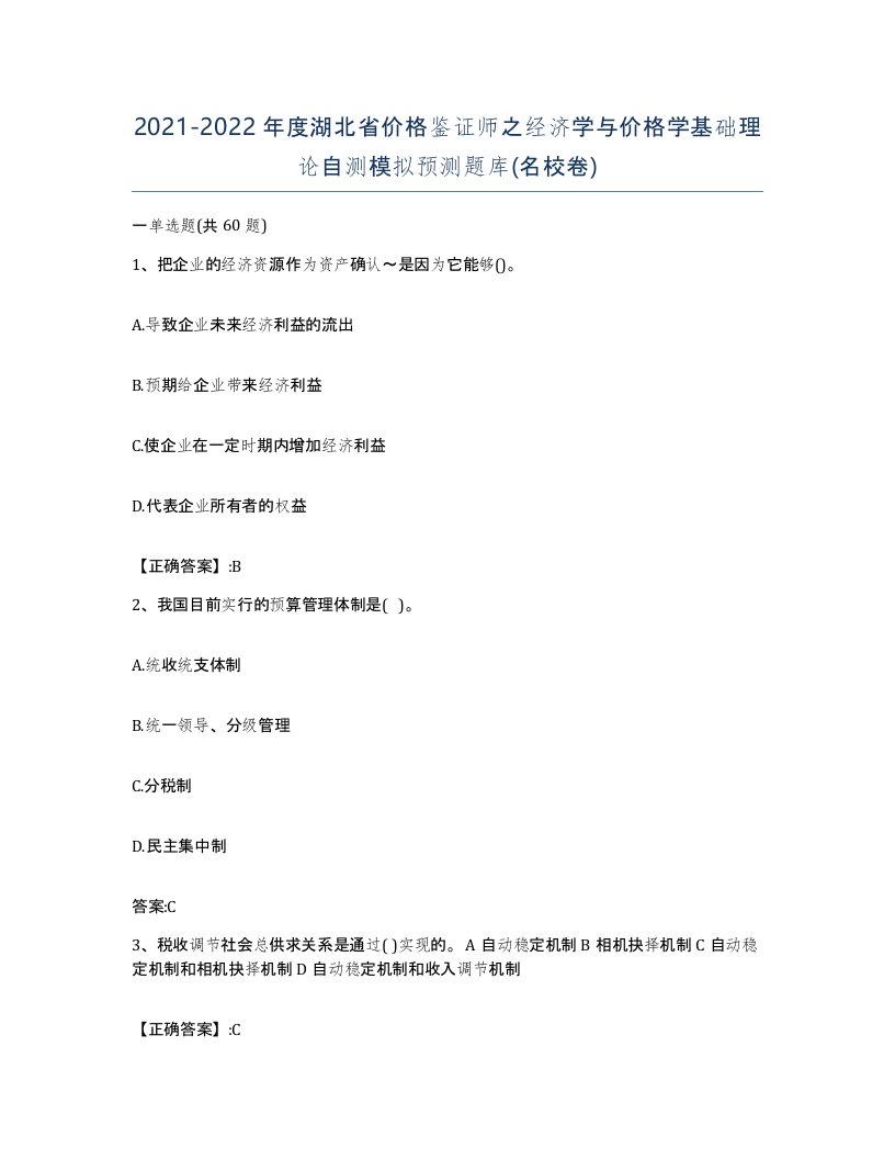 2021-2022年度湖北省价格鉴证师之经济学与价格学基础理论自测模拟预测题库名校卷