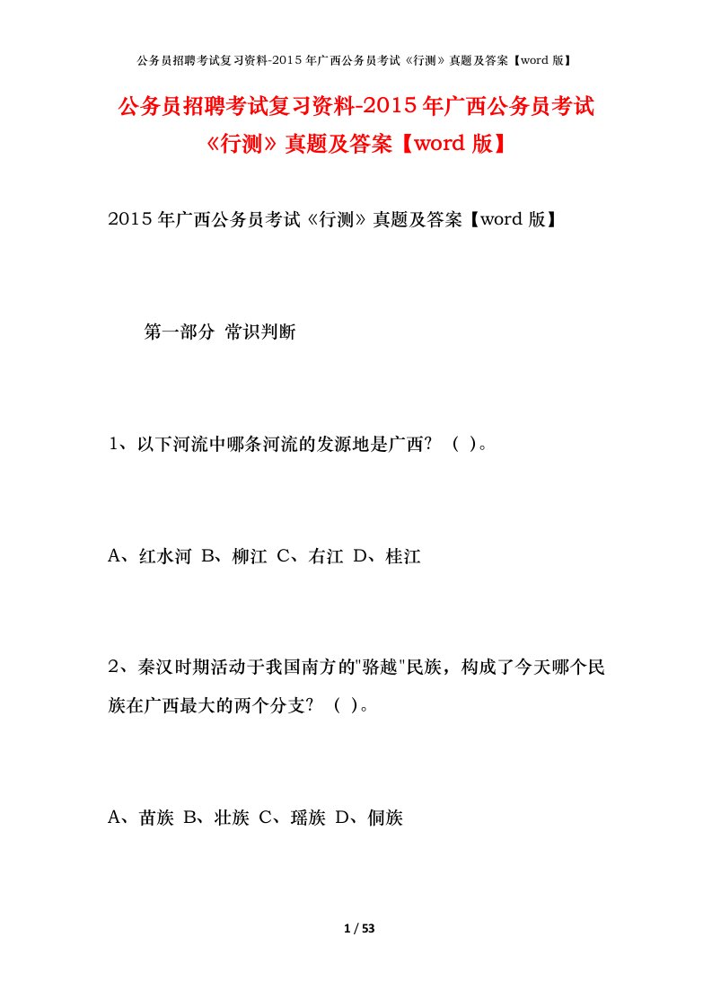 公务员招聘考试复习资料-2015年广西公务员考试行测真题及答案word版