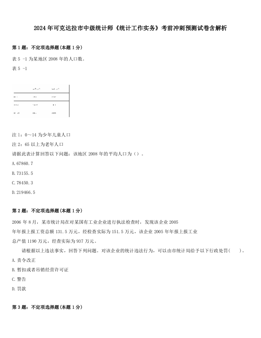 2024年可克达拉市中级统计师《统计工作实务》考前冲刺预测试卷含解析