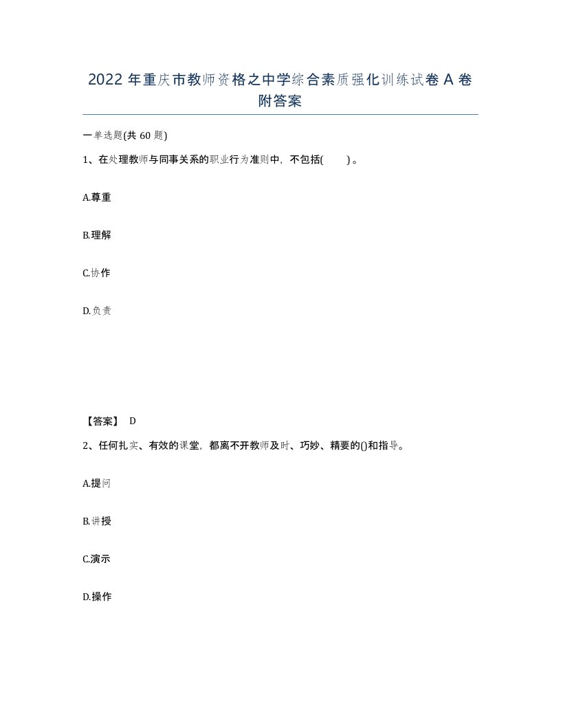 2022年重庆市教师资格之中学综合素质强化训练试卷A卷附答案