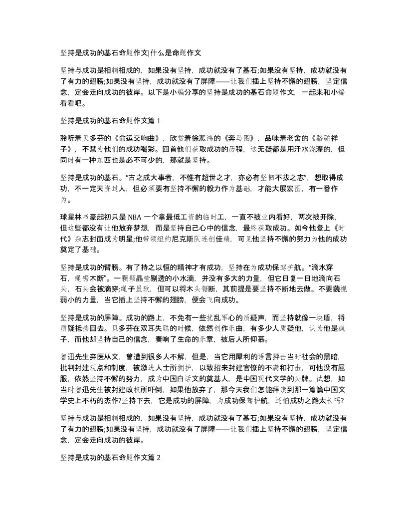 坚持是成功的基石命题作文什么是命题作文