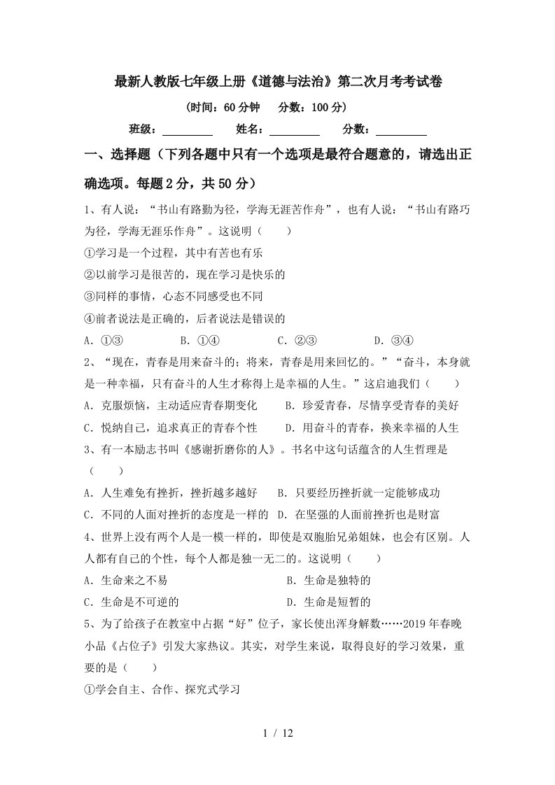 最新人教版七年级上册道德与法治第二次月考考试卷