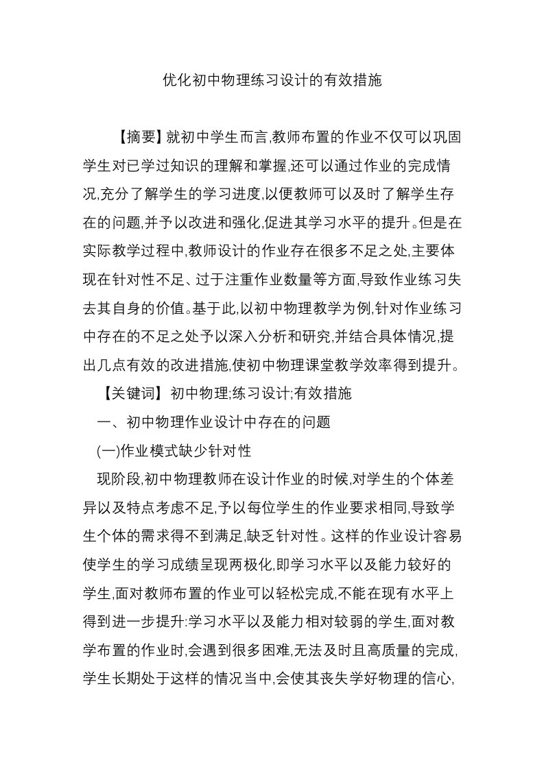 优化初中物理练习设计的有效措施