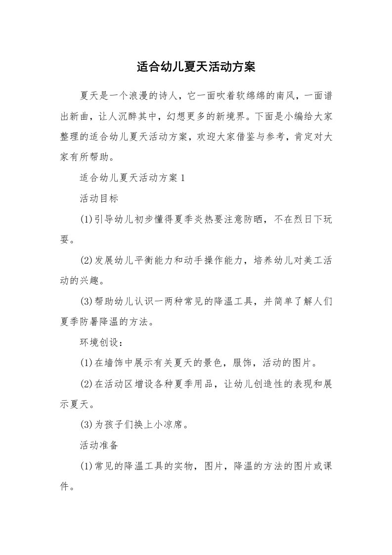 办公文秘_适合幼儿夏天活动方案