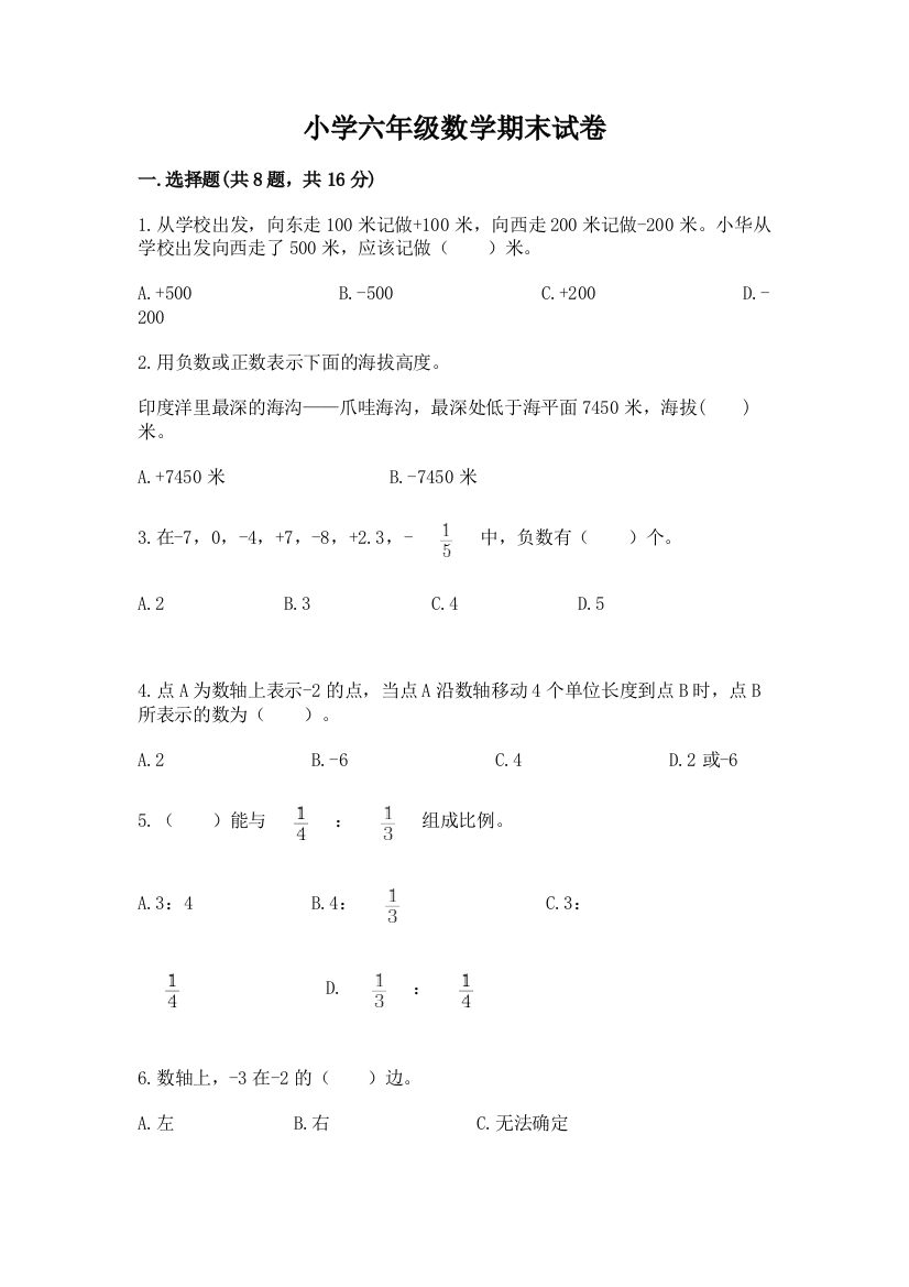 小学六年级数学期末试卷含答案【a卷】