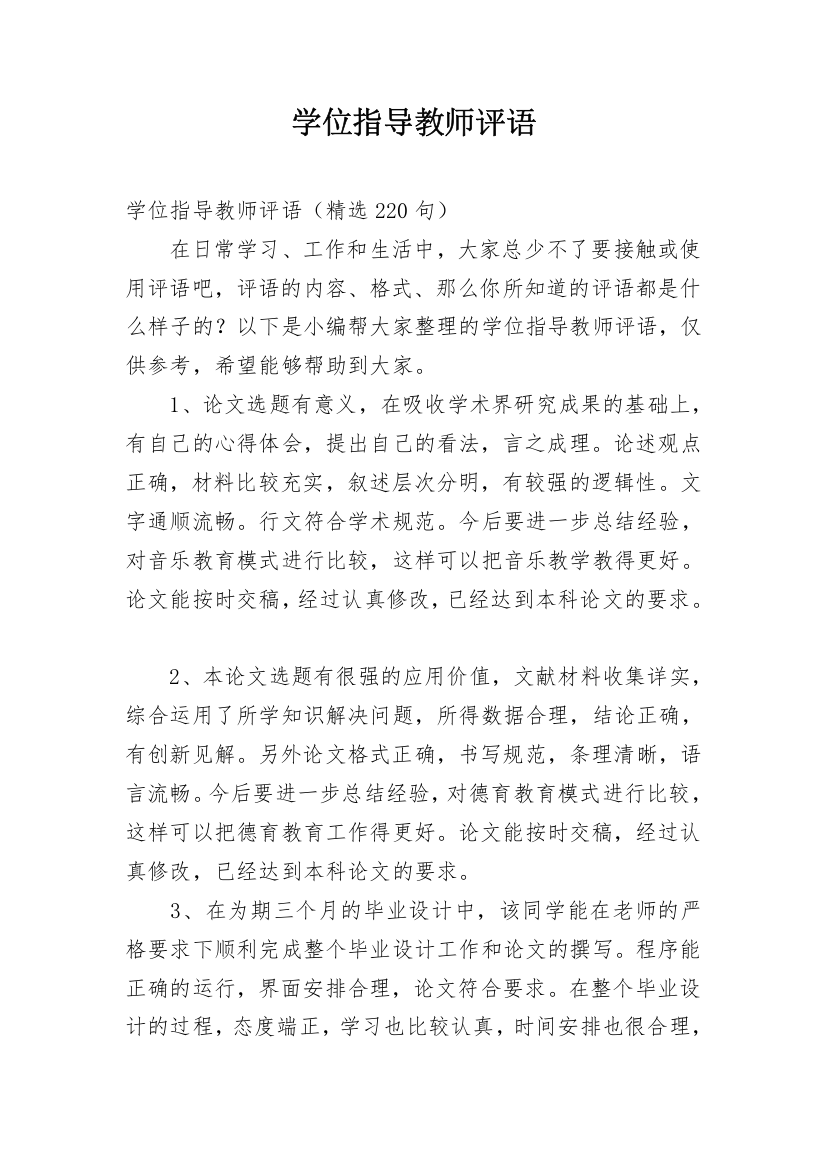 学位指导教师评语