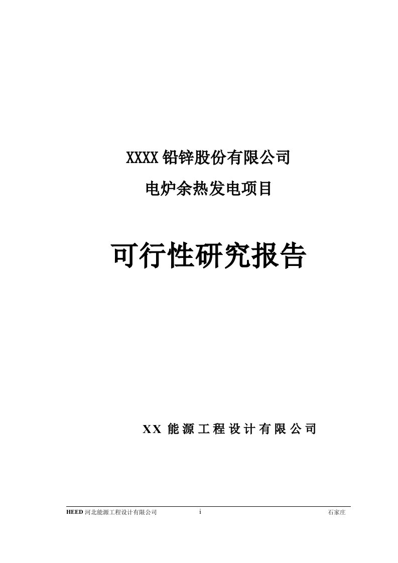 电炉余热发电项目可行性评估报告