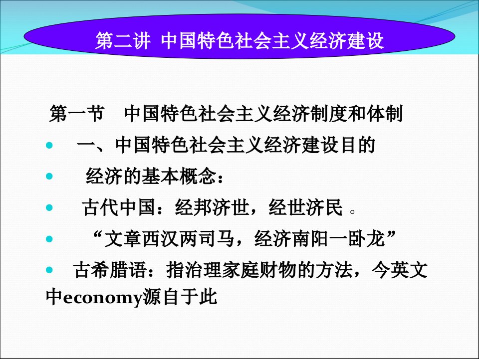 中国特色社会主义经济建设ppt47页课件