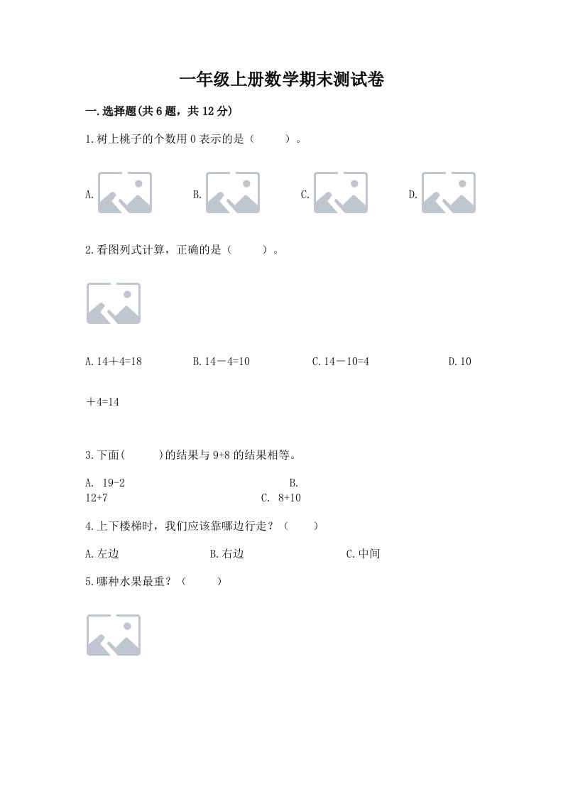 一年级上册数学期末测试卷含完整答案【历年真题】