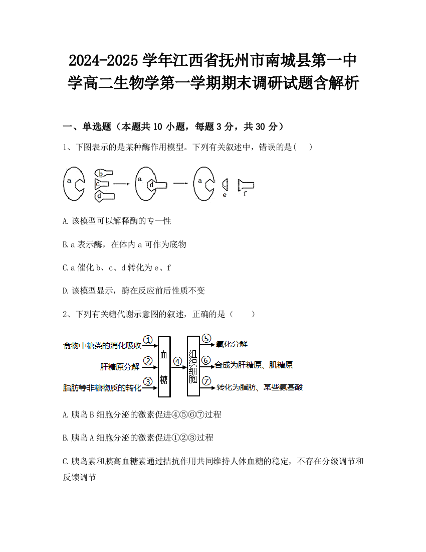 2024-2025学年江西省抚州市南城县第一中学高二生物学第一学期期末调研试题含解析