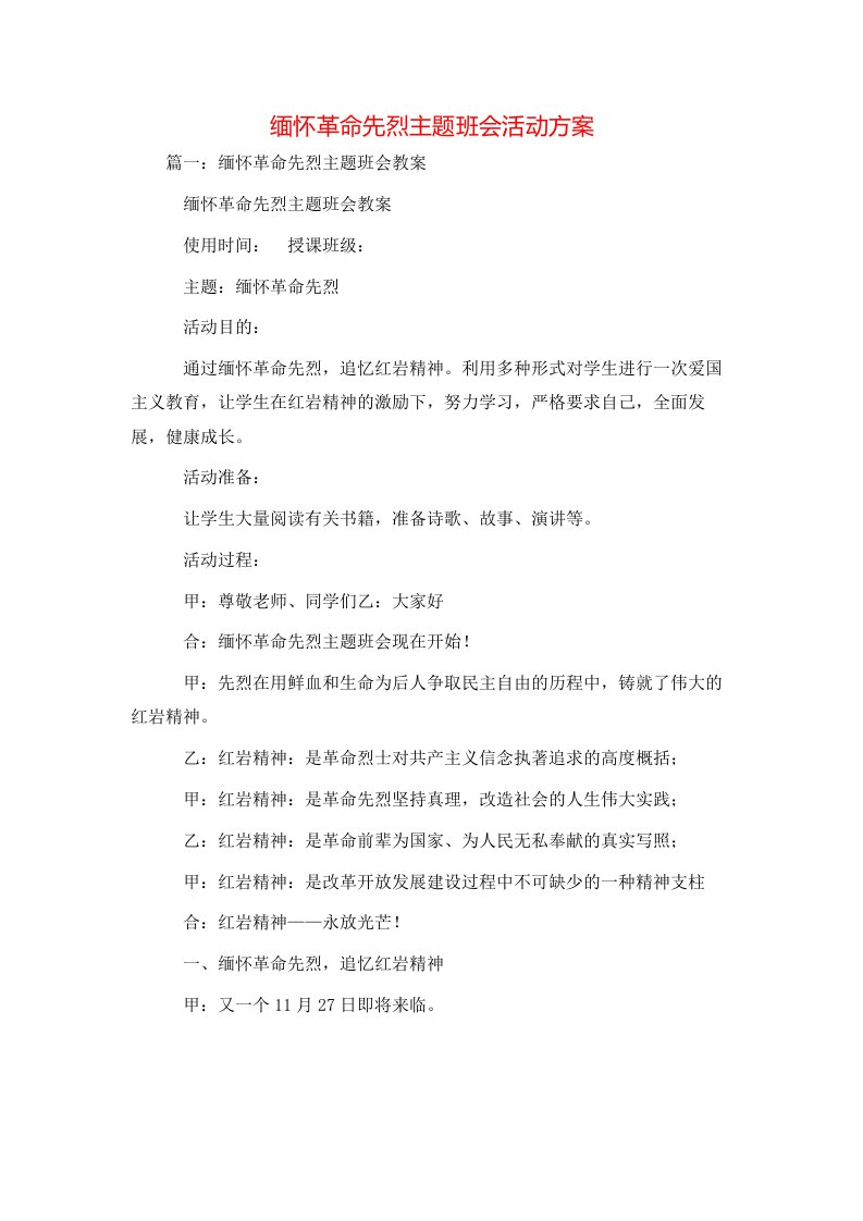 策划方案-缅怀革命先烈主题班会活动方案