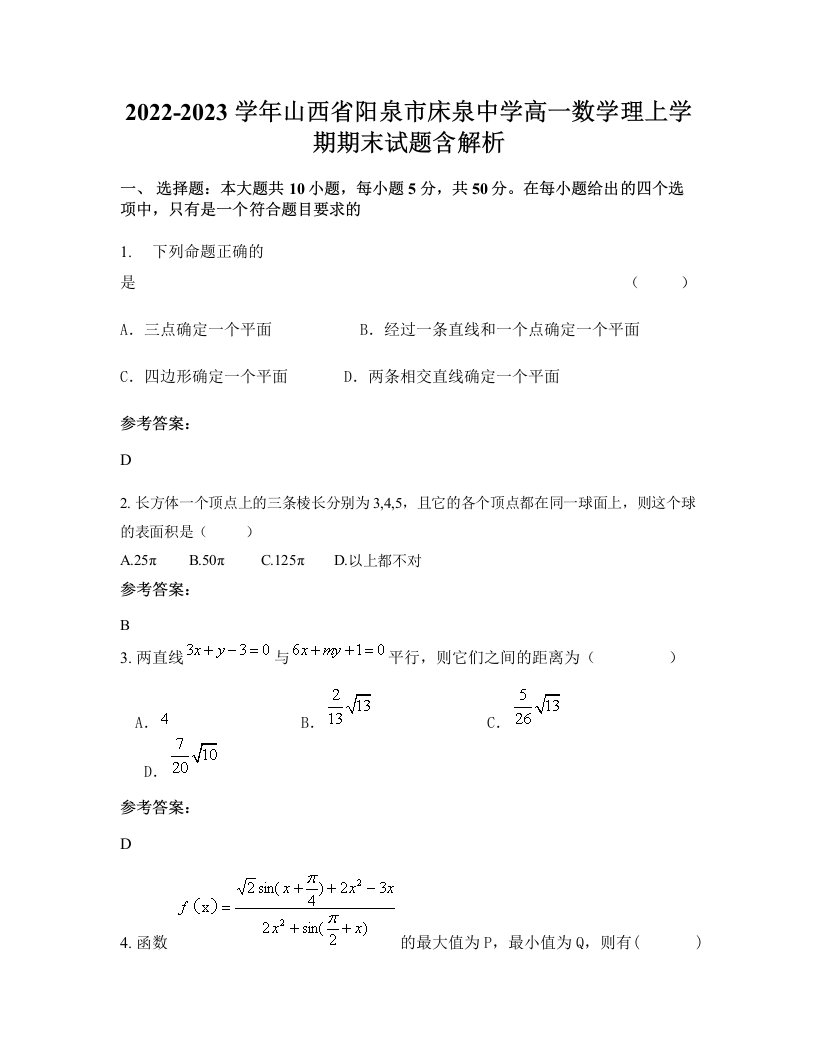 2022-2023学年山西省阳泉市床泉中学高一数学理上学期期末试题含解析