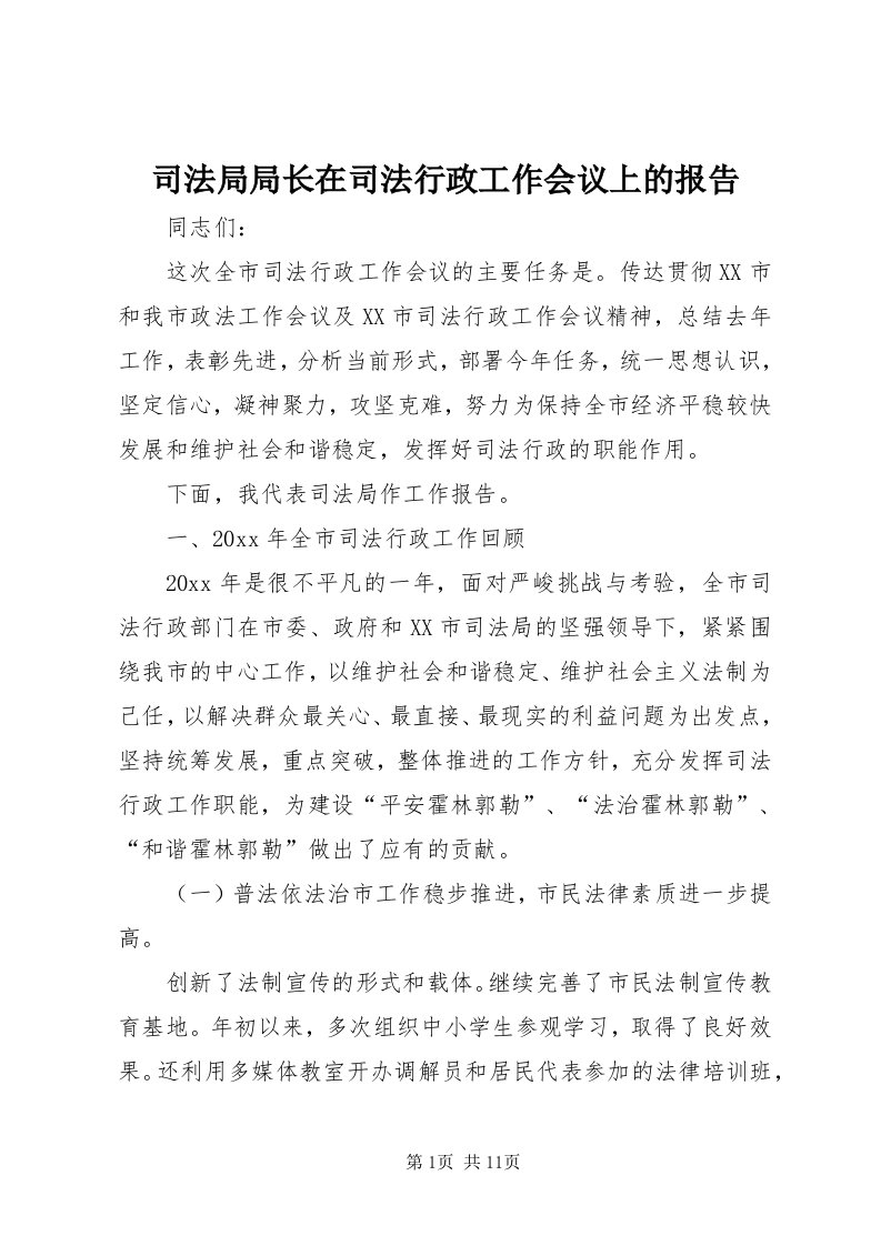 6司法局局长在司法行政工作会议上的报告