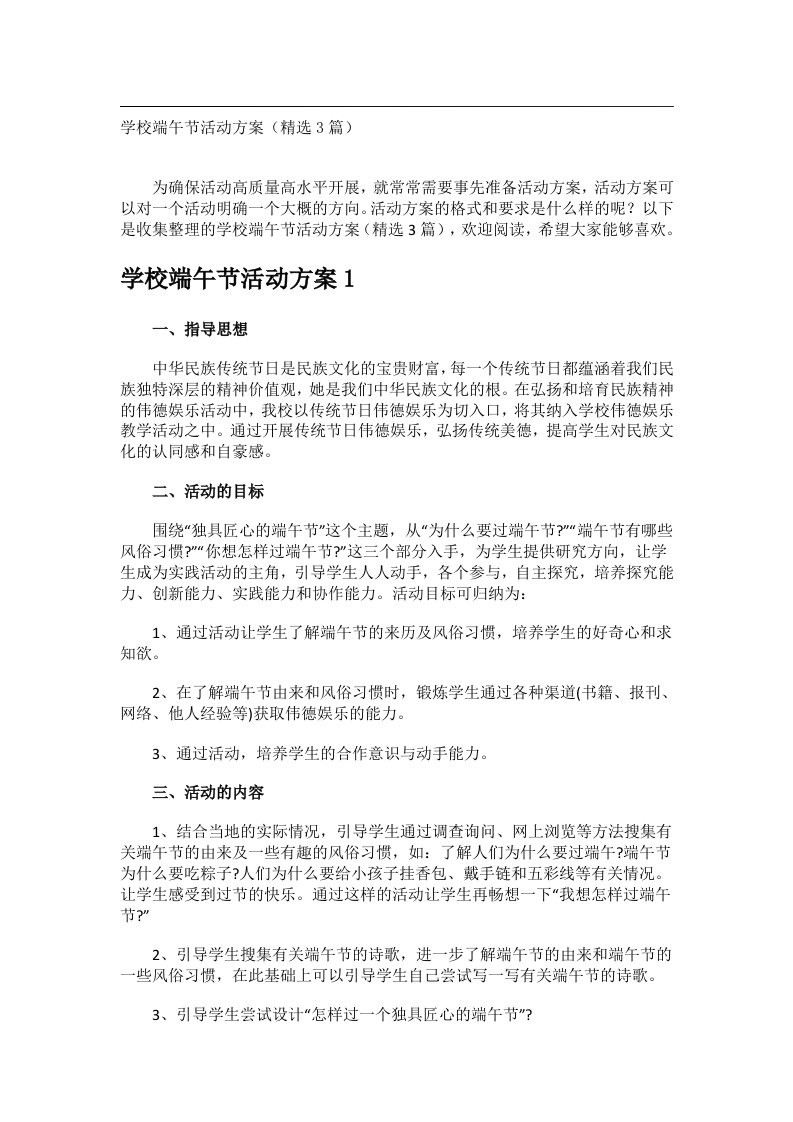 会议文书_学校端午节活动方案（精选3篇）