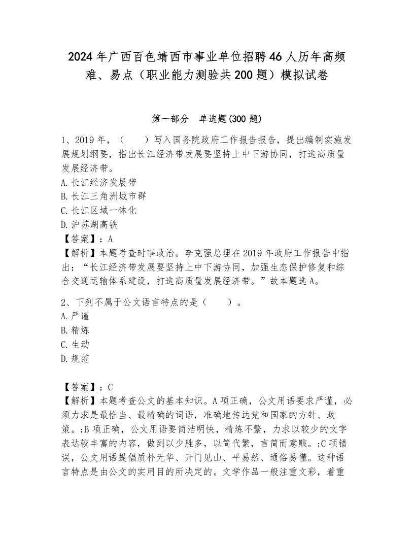 2024年广西百色靖西市事业单位招聘46人历年高频难、易点（职业能力测验共200题）模拟试卷a4版可打印