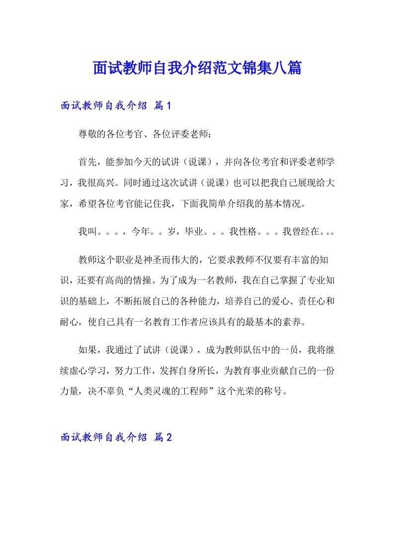 面试教师自我介绍范文锦集八篇