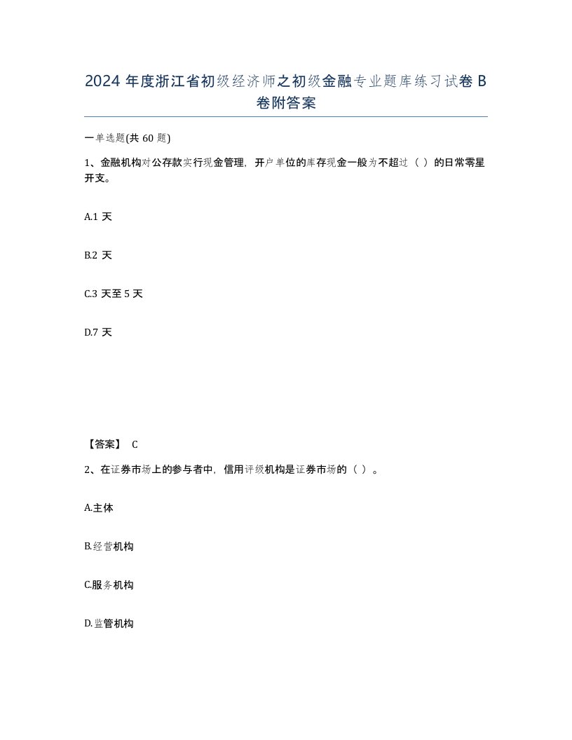 2024年度浙江省初级经济师之初级金融专业题库练习试卷B卷附答案