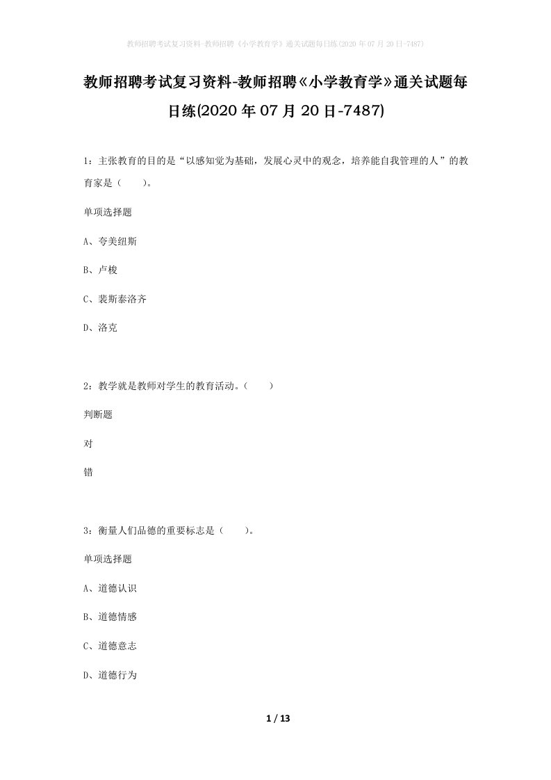 教师招聘考试复习资料-教师招聘小学教育学通关试题每日练2020年07月20日-7487