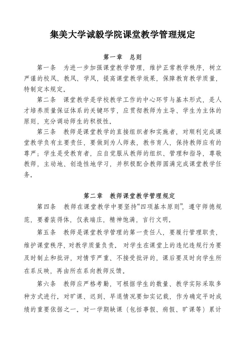 集美大学诚毅学院课堂教学管理规定