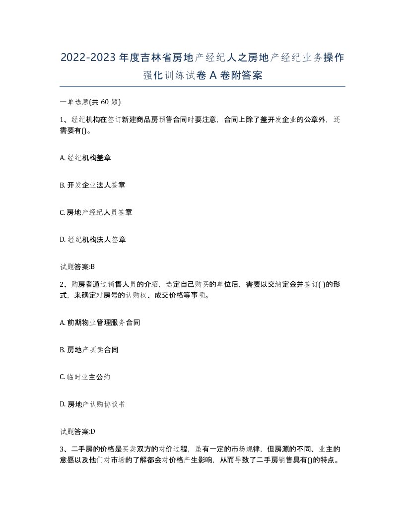 2022-2023年度吉林省房地产经纪人之房地产经纪业务操作强化训练试卷A卷附答案