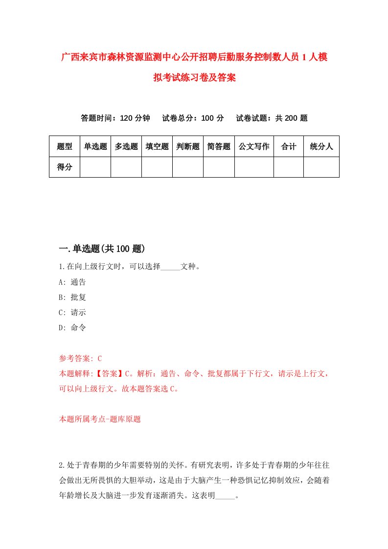 广西来宾市森林资源监测中心公开招聘后勤服务控制数人员1人模拟考试练习卷及答案第6次