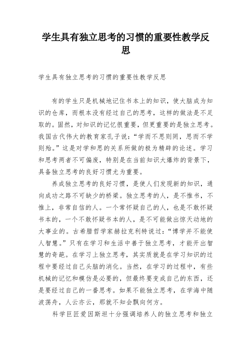 学生具有独立思考的习惯的重要性教学反思