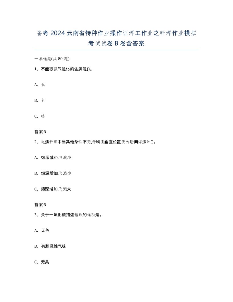 备考2024云南省特种作业操作证焊工作业之钎焊作业模拟考试试卷B卷含答案