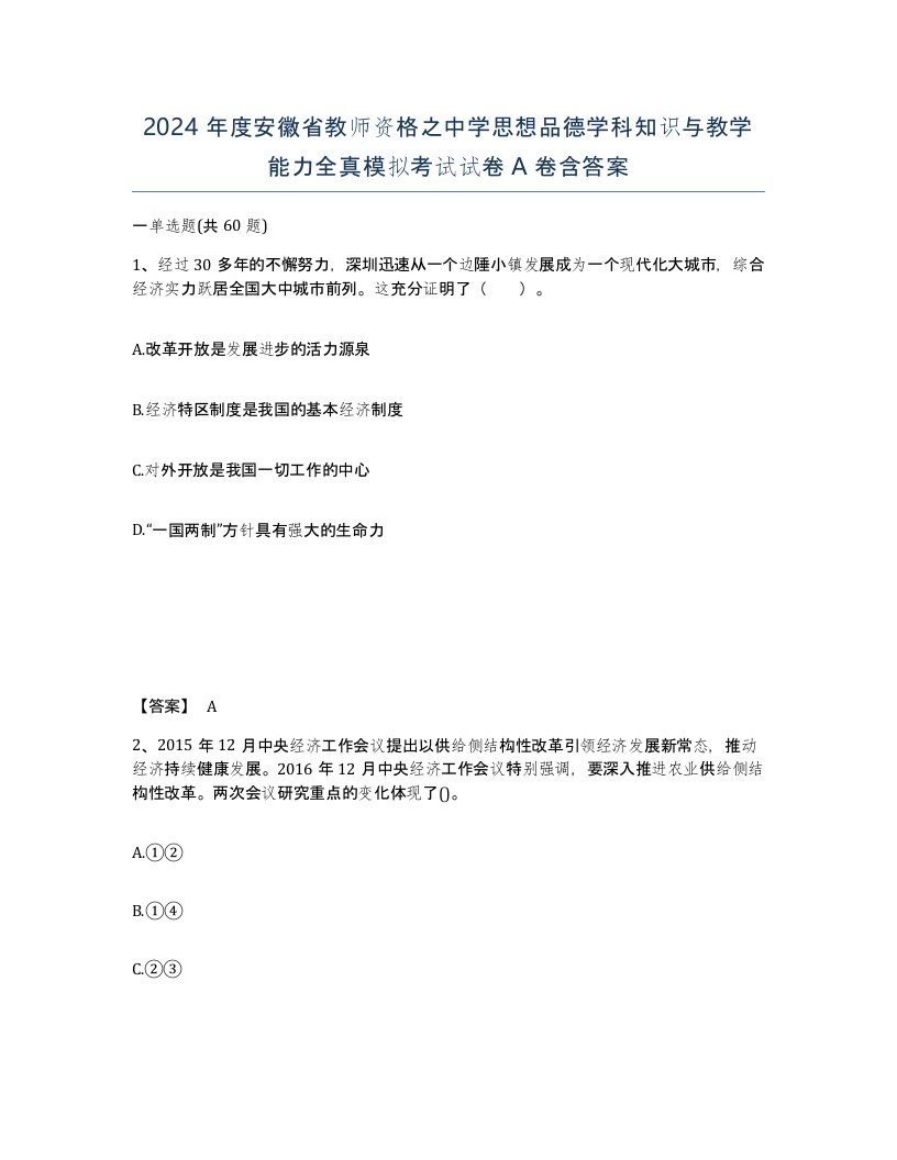 2024年度安徽省教师资格之中学思想品德学科知识与教学能力全真模拟考试试卷A卷含答案