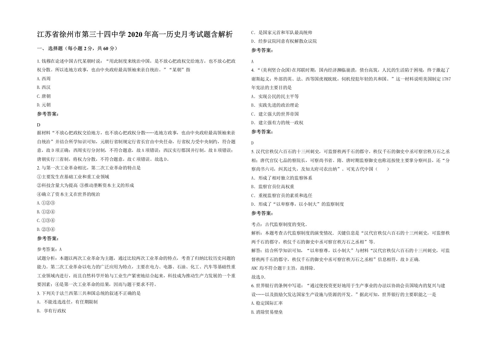 江苏省徐州市第三十四中学2020年高一历史月考试题含解析