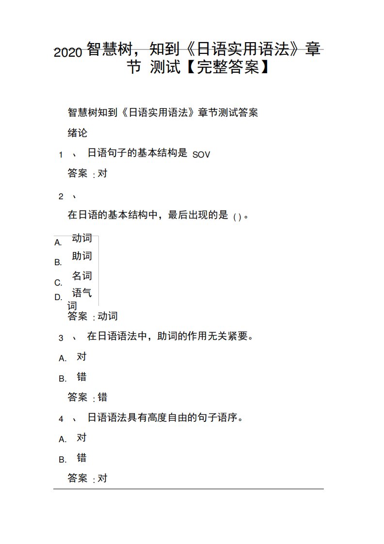 2020智慧树,知到《日语实用语法》章节测试