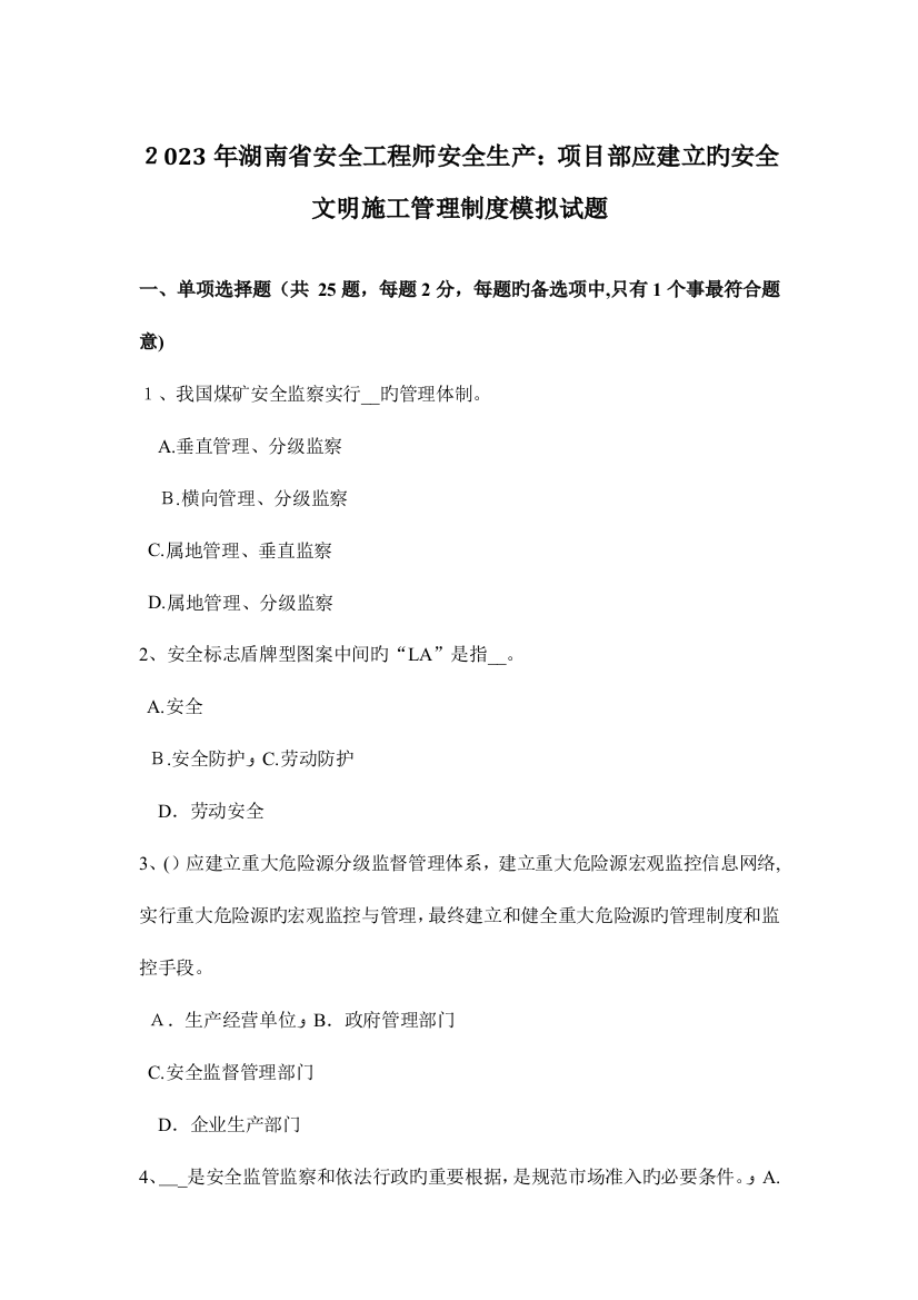 2023年湖南省安全工程师安全生产项目部应建立的安全文明施工管理制度模拟试题