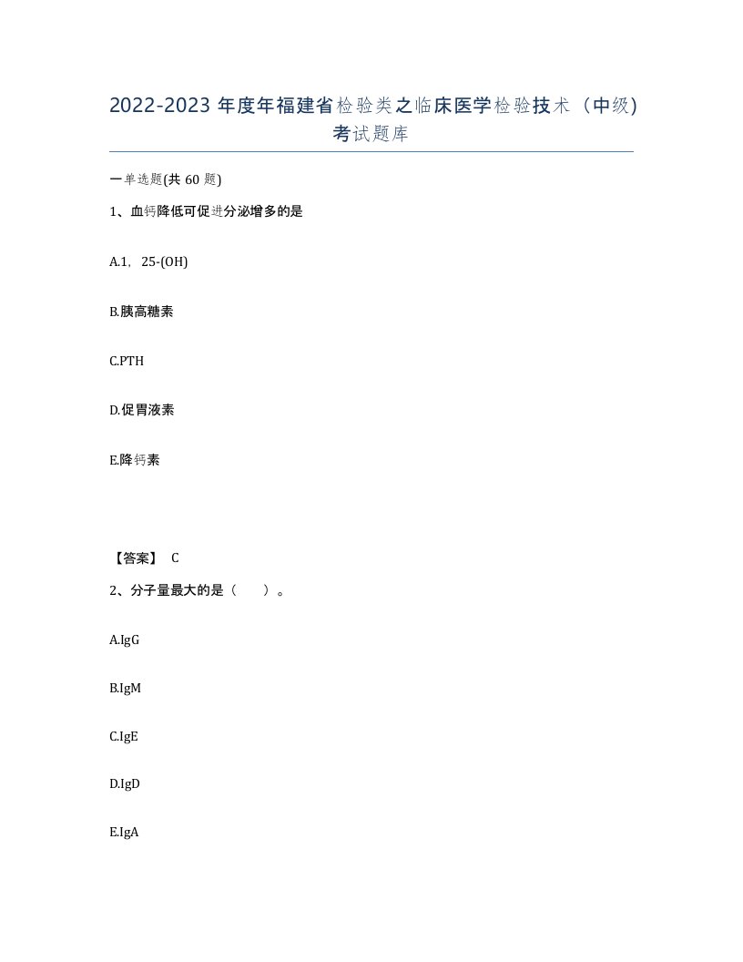 2022-2023年度年福建省检验类之临床医学检验技术中级考试题库