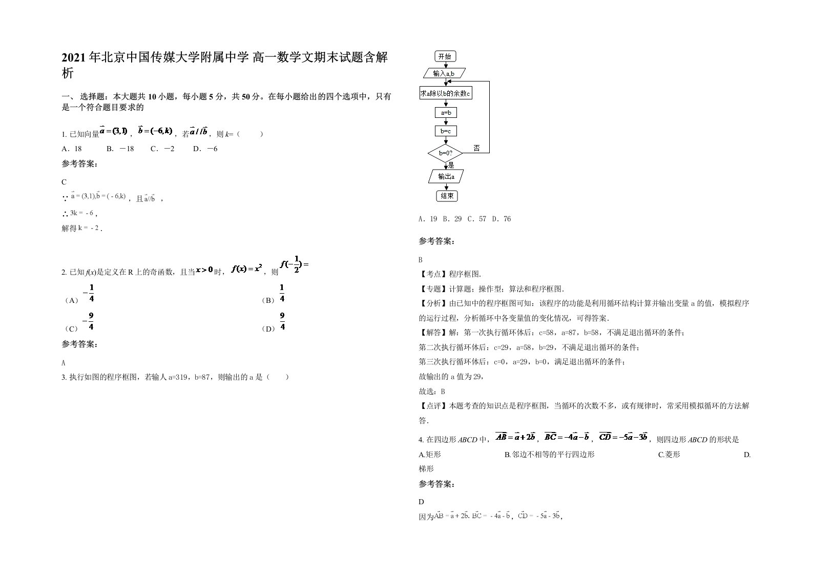 2021年北京中国传媒大学附属中学高一数学文期末试题含解析