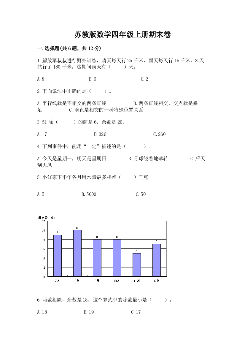 苏教版数学四年级上册期末卷及答案【夺冠系列】