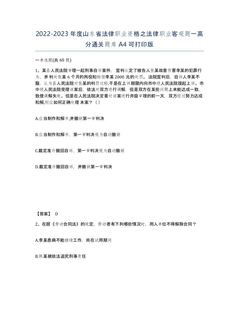 2022-2023年度山东省法律职业资格之法律职业客观题一高分通关题库A4可打印版