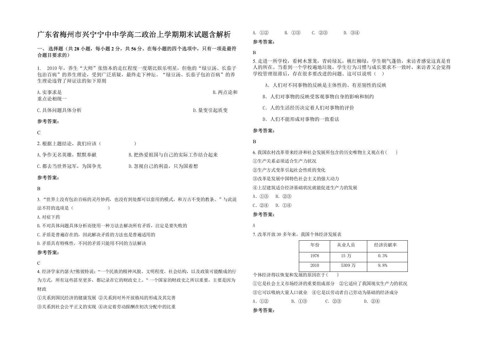 广东省梅州市兴宁宁中中学高二政治上学期期末试题含解析